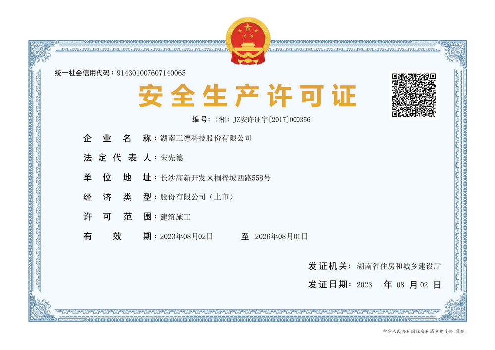 安全生產(chǎn)許可證